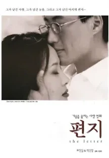 편지 (1997) 무료 다시보기