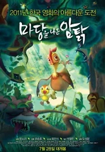 마당을 나온 암탉 (2011) 무료 다시보기