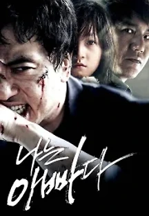 나는 아빠다 (2011) 무료 다시보기