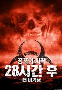 28시간 후: 더 비기닝 (2018) 무료 다시보기