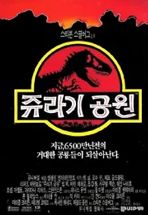 쥬라기 공원 (1993) 무료 다시보기