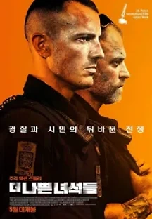 더 나쁜 녀석들 (2020) 무료 다시보기