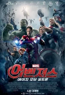 어벤져스: 에이지 오브 울트론 (2015) 무료 다시보기