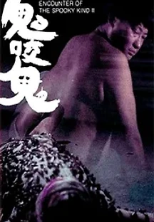 귀타귀 2 (1990) 무료 다시보기