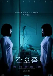 간호중 (2021) 무료 다시보기