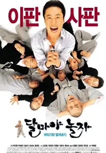 달마야 놀자 (2001) 무료 다시보기