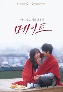메이트 (2019) 무료 다시보기