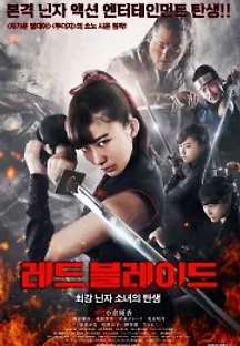 레드 블레이드: 최강닌자소녀의 탄생 (2018) 무료 다시보기