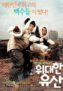 위대한 유산 (2003) 무료 다시보기
