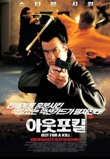 아웃 포 킬 (2003) 무료 다시보기