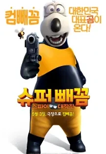 슈퍼 빼꼼: 스파이 대작전 (2017) 무료 다시보기