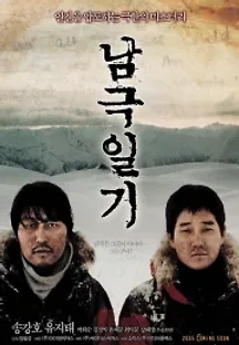 남극일기 (2005) 무료 다시보기