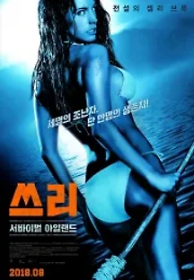 쓰리: 서바이벌 아일랜드 (2005) 무료 다시보기