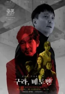 구라, 베토벤 (2021) 무료 다시보기