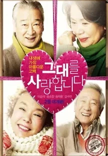 그대를 사랑합니다 (2011) 무료 다시보기