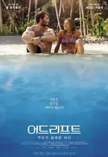 어드리프트: 우리가 함께한 바다 (2018) 무료 다시보기