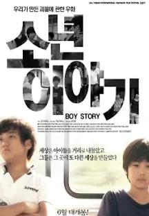 소년 이야기 (2016) 무료 다시보기