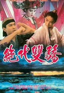 절대쌍교 (1992) 무료 다시보기