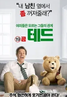 19곰 테드 (2012) 무료 다시보기