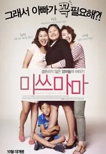 미쓰 마마 (2012) 무료 다시보기