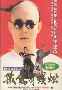 황비홍 - 철계투오공 (1993) 무료 다시보기