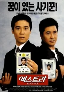 엑스트라 (1998) 무료 다시보기