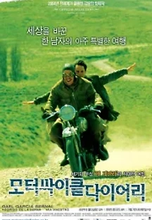 모터사이클 다이어리 (2004) 무료 다시보기
