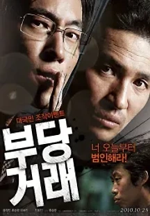 부당거래 (2010) 무료 다시보기