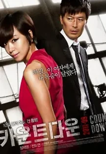 카운트다운 (2011) 무료 다시보기