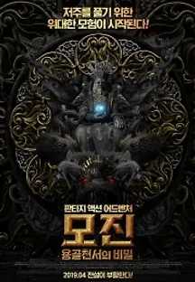 모진: 용골천서의 비밀 (2018) 무료 다시보기