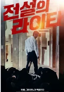 전설의 라이타 (2019) 무료 다시보기