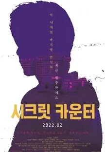시크릿 카운터 (2020) 무료 다시보기