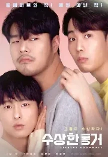 수상한 동거 (2020) 무료 다시보기