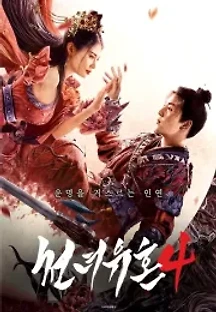 천녀유혼4 (2021) 무료 다시보기