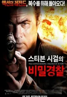 스티븐 시걸의 비밀경찰 (2012) 무료 다시보기