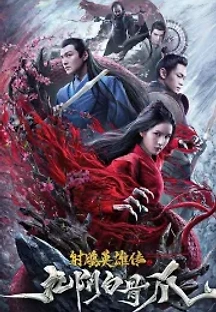 사조영웅전: 구음백골조 (2021) 무료 다시보기