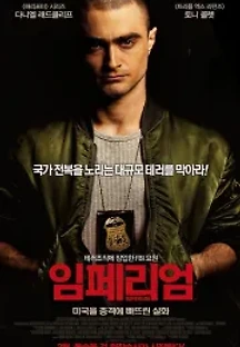 임페리엄 (2016) 무료 다시보기