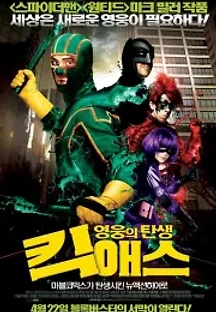 킥 애스: 영웅의 탄생 (2010) 무료 다시보기