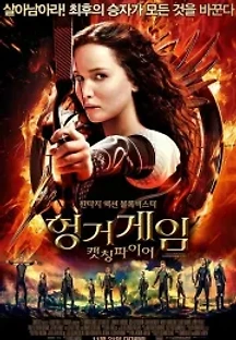 헝거게임: 캣칭 파이어 (2013) 무료 다시보기