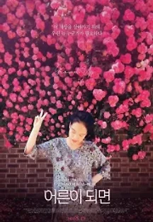 어른이 되면 (2018) 무료 다시보기