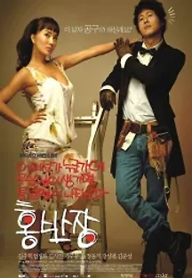 어디선가 누군가에 무슨일이 생기면 틀림없이 나타난다 홍반장 (2004) 무료 다시보기