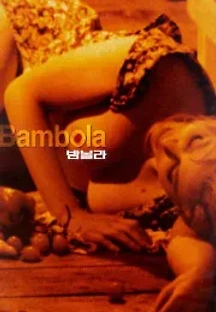밤볼라 (1996) 무료 다시보기