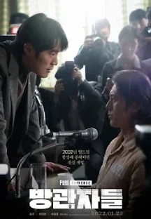 방관자들 (2022) 무료 다시보기