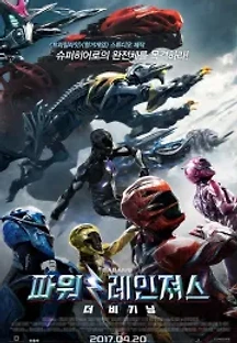 파워 레인져스: 더 비기닝 (2017) 무료 다시보기