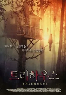 트리하우스 (2014) 무료 다시보기