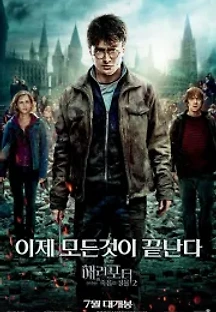 해리 포터와 죽음의 성물 - 2부 (2011) 무료 다시보기