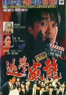 도학위룡 (1991) 무료 다시보기