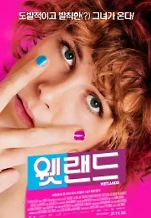 웻랜드 (2013) 무료 다시보기