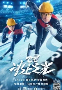 날아라, 얼음 위의 빛 (2022) 무료 다시보기