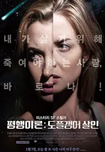 평행이론: 도플갱어 살인 (2013) 무료 다시보기